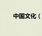 中國(guó)文化（說(shuō)一說(shuō)中國(guó)文化的簡(jiǎn)介）