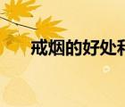 戒煙的好處和身體變化（戒煙的好處）