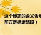 這個標志的含義告示前方擁堵路段（這個標志的含義是告示前方是擁堵路段）