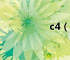 c4（說一說c4的簡介）