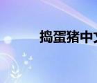 搗蛋豬中文版2（搗蛋豬中文版）