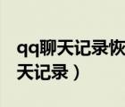 qq聊天記錄恢復軟件（如何恢復qq刪除的聊天記錄）