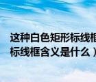 這種白色矩形標線框含義是什么長時停車位（這種白色矩形標線框含義是什么）