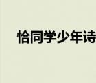 恰同學少年詩詞解釋（恰同學少年詩詞）