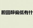 膽固醇偏低有什么危害（膽固醇偏低的危害）