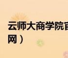 云師大商學院官網(wǎng)教務系統(tǒng)（云師大商學院官網(wǎng)）