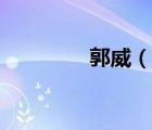 郭威（說一說郭威的簡介）