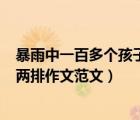 暴雨中一百多個孩子站在兩排（在暴雨中100多個孩子站成兩排作文范文）