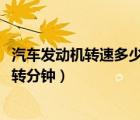 汽車發(fā)動機轉速多少最好（儀表顯示當前發(fā)動機轉速是6000轉分鐘）