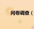 問卷調(diào)查（說一說問卷調(diào)查的簡介）