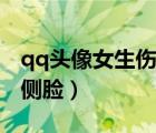 qq頭像女生傷感側(cè)臉動漫（qq頭像女生傷感側(cè)臉）