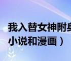 我入替女神附身人皮小說(shuō)（請(qǐng)發(fā)人皮入替類(lèi)的小說(shuō)和漫畫(huà)）