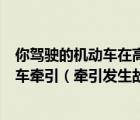 你駕駛的機(jī)動(dòng)車(chē)在高速公路發(fā)生故障可以由同行的其他機(jī)動(dòng)車(chē)牽引（牽引發(fā)生故障的機(jī)動(dòng)車(chē)時(shí)最高車(chē)速不得超過(guò)多少）