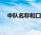 中隊(duì)名稱和口號(hào)和班主任寄語（中隊(duì)名）