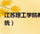 江蘇理工學院教務管理（江蘇理工學院教育系統(tǒng)）