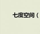 七度空間（說(shuō)一說(shuō)七度空間的簡(jiǎn)介）
