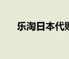 樂淘日本代購(gòu)靠譜嗎（樂淘日本代購(gòu)）