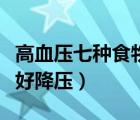 高血壓七種食物千萬不能碰（高血壓吃什么菜好降壓）