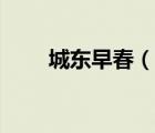 城東早春（說一說城東早春的簡介）