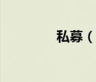 私募（說一說私募的簡介）