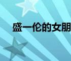 盛一倫的女朋友圖片（盛一倫的女朋友）