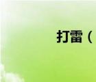 打雷（說(shuō)一說(shuō)打雷的簡(jiǎn)介）