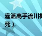 灌籃高手流川楓死了是哪集（灌籃高手流川楓死）