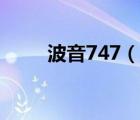 波音747（說一說波音747的簡(jiǎn)介）