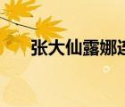 張大仙露娜連招公式（露娜連招公式）