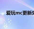 愛玩mc更新失敗（愛玩mc為什么停服）