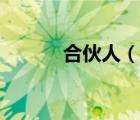 合伙人（說(shuō)一說(shuō)合伙人的簡(jiǎn)介）