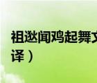 祖逖聞雞起舞文言文翻譯（聞雞起舞文言文翻譯）