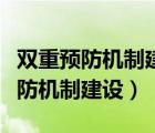 雙重預防機制建設是什么意思（什么是雙重預防機制建設）