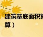 建筑基底面積算平方米嗎（建筑基底面積怎么算）