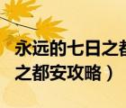 永遠(yuǎn)的七日之都安攻略完美結(jié)局（永遠(yuǎn)的七日之都安攻略）