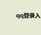 qq登錄入口（service qq com）