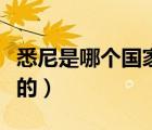 悉尼是哪個(gè)國家的首都英文（悉尼是哪個(gè)國家的）