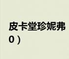 皮卡堂珍妮弗（皮卡堂妮美的寶箱激活碼2020）