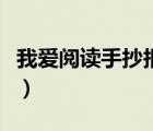 我愛閱讀手抄報內(nèi)容字（我愛閱讀手抄報內(nèi)容）
