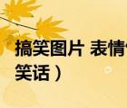 搞笑圖片 表情包 可愛 簡(jiǎn)筆畫（搞笑圖片嘰歪笑話）