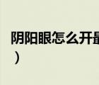 陰陽眼怎么開最方便（陰陽眼怎么開簡單方法）
