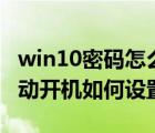 win10密碼怎么取消開(kāi)機(jī)密碼（win10電腦自動(dòng)開(kāi)機(jī)如何設(shè)置）