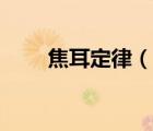焦耳定律（說一說焦耳定律的簡介）