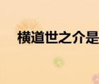 橫道世之介是誰（橫道世之介怎么死的）