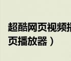 超酷網(wǎng)頁視頻播放器加載失敗怎么辦（超酷網(wǎng)頁播放器）