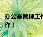 辦公室管理工作思路（如何做好辦公室管理工作）