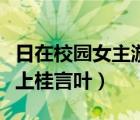 日在校園女主游戲版被黃毛干（日在校園黃毛上桂言葉）