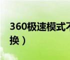 360極速模式不能切換（360極速模式不可切換）