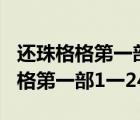還珠格格第一部1一24集在線觀看系（還珠格格第一部1一24集）