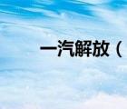 一汽解放（說一說一汽解放的簡介）